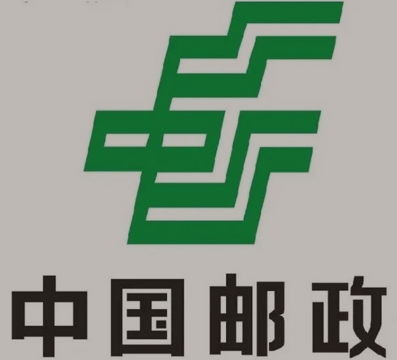 资中邮政ems快递